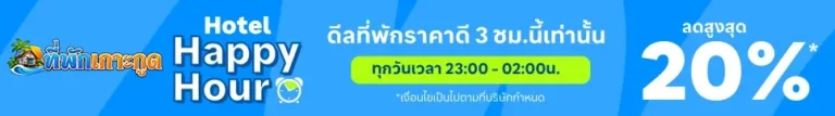 ที่พักเกาะกูด