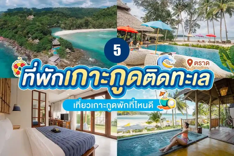 ที่พักเกาะกูด
